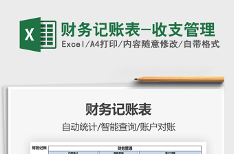 2025年财务记账表-收支管理