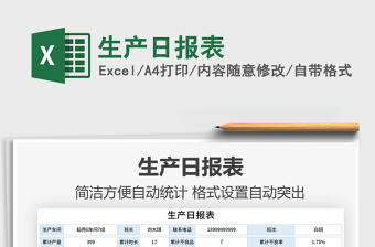 2025年生产日报表