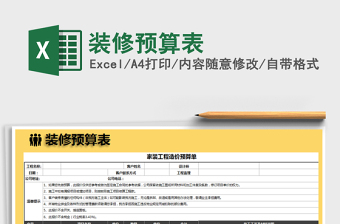 2025年装修预算表免费下载