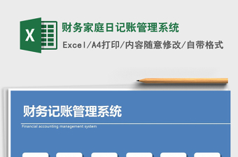 2025年财务家庭日记账管理系统