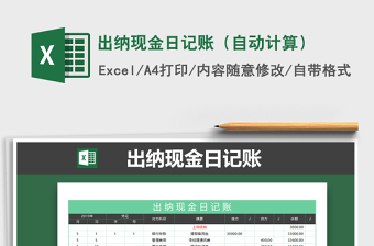 2025年出纳现金日记账（自动计算）免费下载