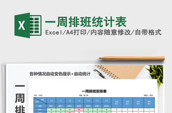 2025年一周排班统计表