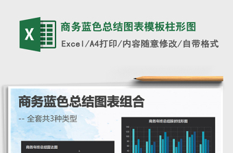2025年商务蓝色总结图表模板柱形图