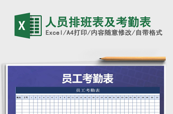 2025年人员排班表及考勤表免费下载