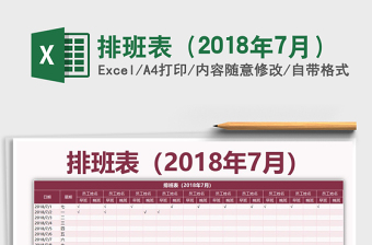 2025年排班表（2018年7月）免费下载