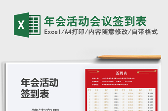 2025年年会活动会议签到表