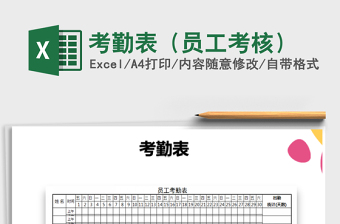 2025年考勤表（员工考核）免费下载