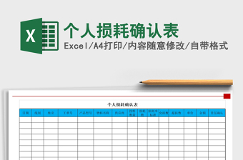 2025年个人损耗确认表