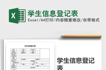 2025年学生信息登记表免费下载