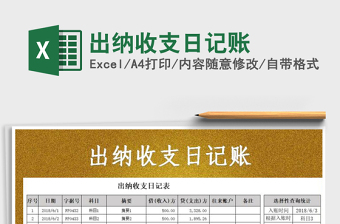 2025年出纳收支日记账免费下载