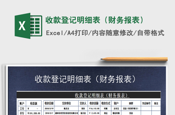 2025年收款登记明细表（财务报表）