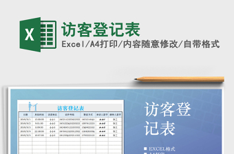 2025年访客登记表