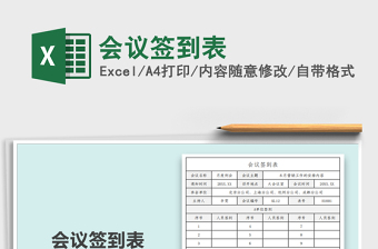 2025年会议签到表