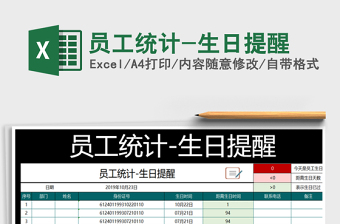 2025年员工统计-生日提醒