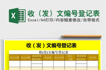 2025年收（发）文编号登记表免费下载