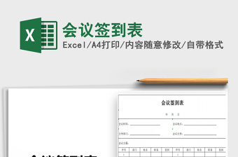 2025年会议签到表免费下载
