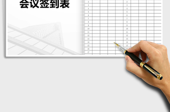 2025年会议签到表免费下载