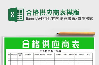 2025年合格供应商表模版免费下载