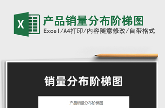 2025年产品销量分布阶梯图