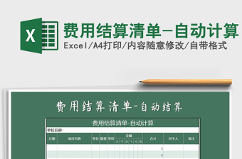 2025年费用结算清单-自动计算