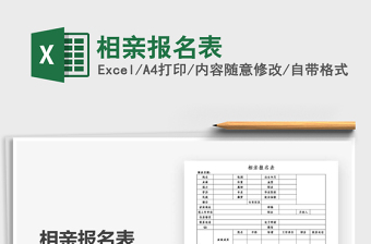 2025年相亲报名表