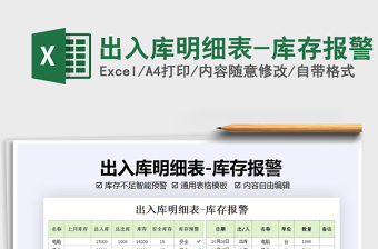 2025年出入库明细表-库存报警