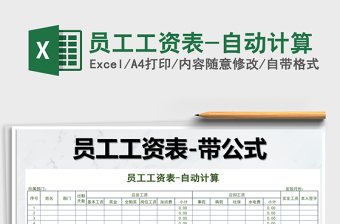 2025年员工工资表-自动计算