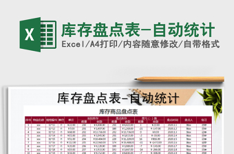 2025年库存盘点表-自动统计免费下载