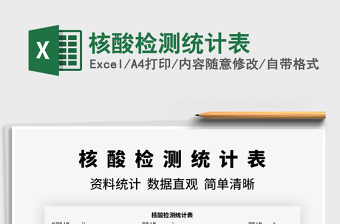 2024年核酸检测统计表