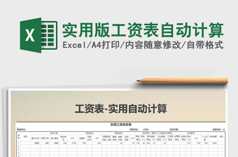 2025年实用版工资表自动计算免费下载