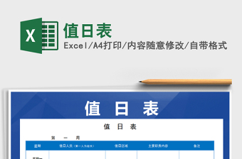 2024excel表格技能大全值日表