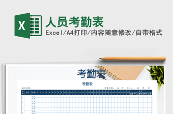 2025年人员考勤表免费下载