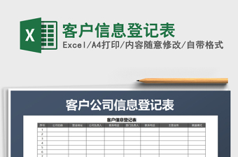 2025年客户信息登记表免费下载