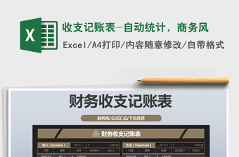 2025年收支记账表-自动统计，商务风免费下载