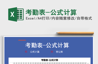 2025年考勤表-公式计算