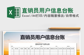 2025年直销员用户信息台账免费下载