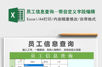 2025年员工信息查询—带自定义字段编辑免费下载