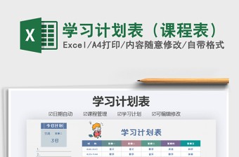 2025年学习计划表（课程表）