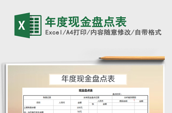 2025年年度现金盘点表