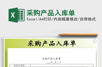 2025年采购产品入库单免费下载