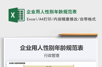 2025年企业用人性别年龄规范表