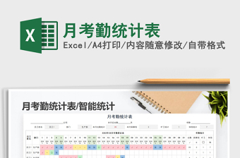 2025年月考勤统计表