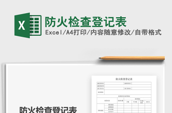 2025年防火检查登记表