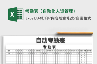 2025年考勤表（自动化人资管理）