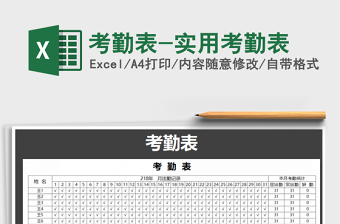 2025年考勤表-实用考勤表免费下载