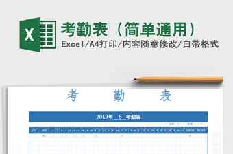2025年考勤表（简单通用）免费下载