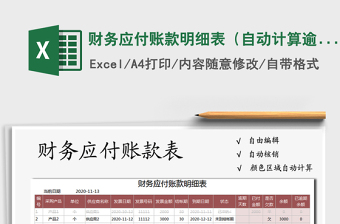 2025年财务应付账款明细表（自动计算逾期）