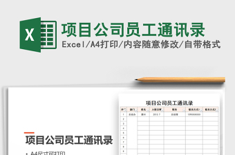 2025年项目公司员工通讯录免费下载
