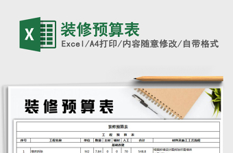 2025年装修预算表免费下载