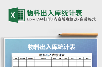 2025年物料出入库统计表免费下载